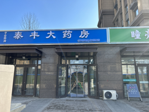 泰丰大药房