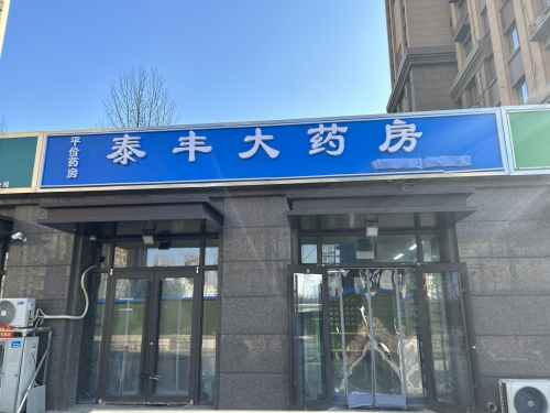 泰丰大药房