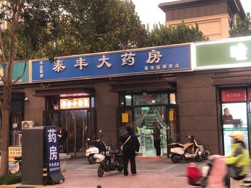泰丰大药房