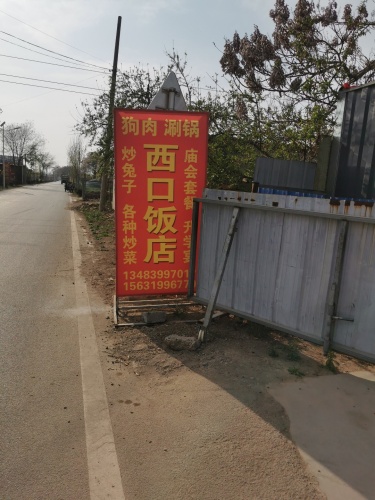 素邱西口饭店
