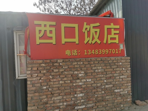 素邱西口饭店