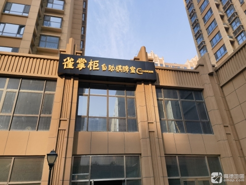 雀掌柜自助棋牌室(留村家园润德店)