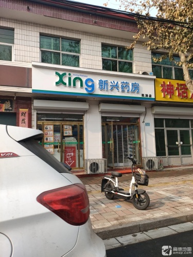 新兴药房(民泽店)