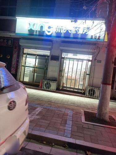 新兴药房(民泽店)