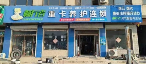 畅行者重卡养护连锁姬村同下店