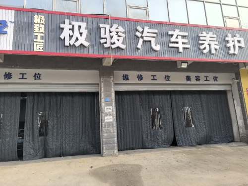 极骏汽车养护