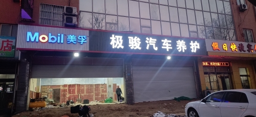 极骏汽车养护
