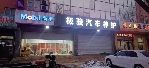 极骏汽车养护