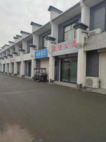 孟堡公寓