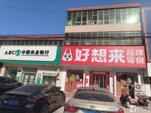 好想来零食乐园(石家庄正定县曲阳桥店)