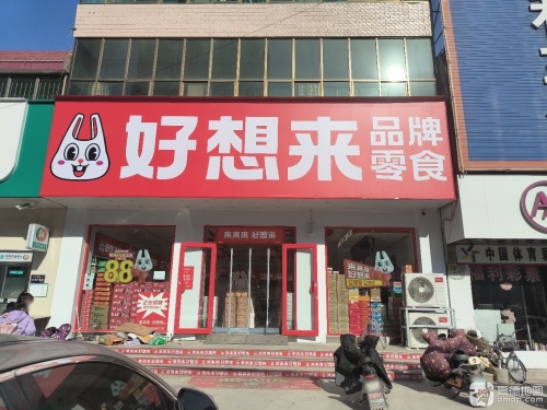 好想来零食乐园(石家庄正定县曲阳桥店)