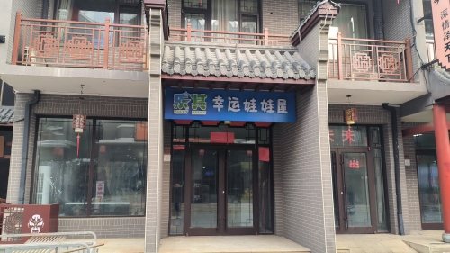 乐其幸运娃娃屋