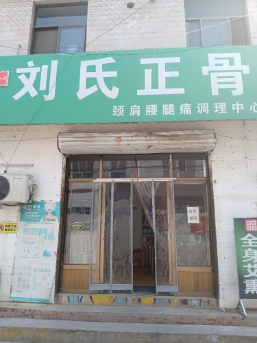 刘氏正骨