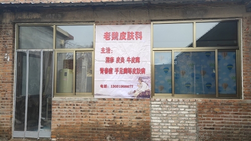 老魏皮肤病专科