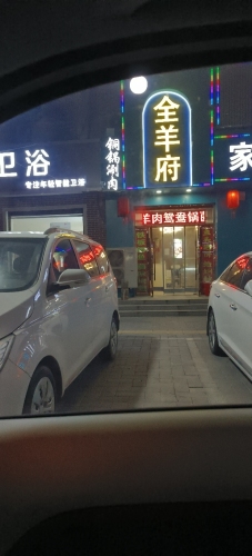 全羊府(向阳街店)