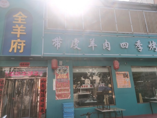 全羊府(向阳街店)