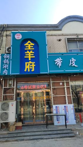 全羊府(向阳街店)