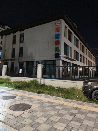 石家庄高新区启智幼儿园