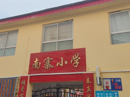 南寨小学
