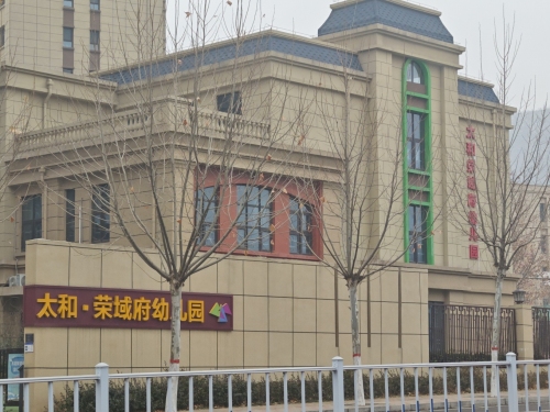 太和荣域府幼儿园