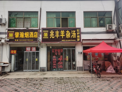 兆丰羊杂汤