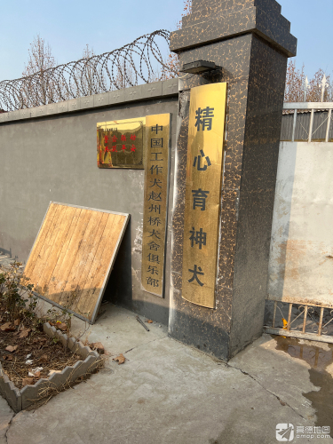 赵州桥犬舍