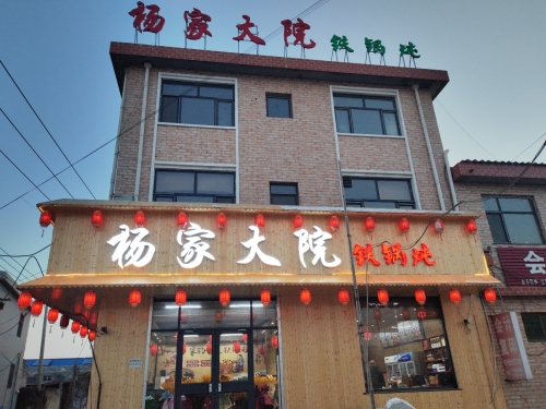 杨家大院铁锅炖(慈峪店)