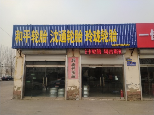 和平轮胎玛吉斯轮胎
