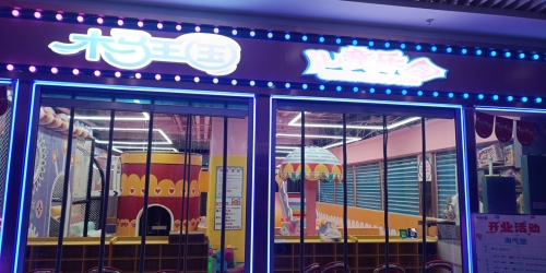 木马王国儿童乐园