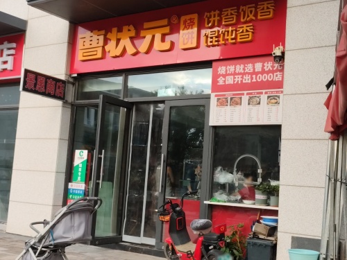 曹状元烧饼(雅居乐店)