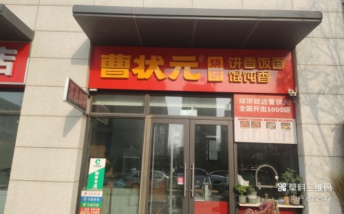 曹状元烧饼(雅居乐店)