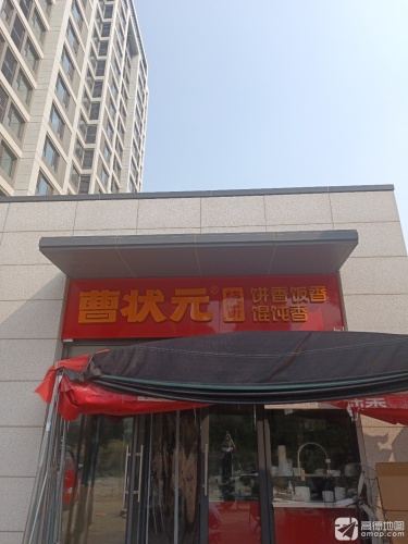 曹状元烧饼(雅居乐店)