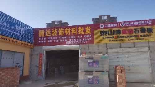 腾达装饰材料批发