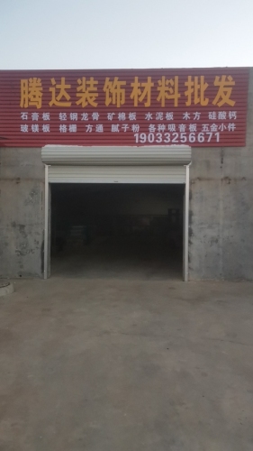 腾达装饰材料批发