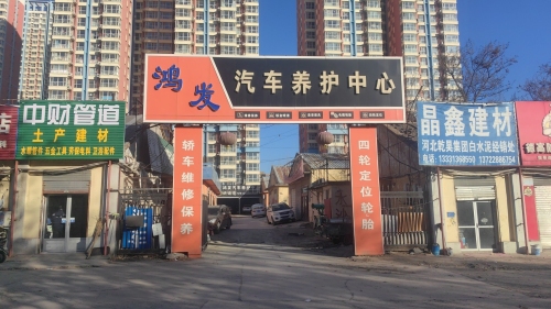 鸿发汽车养护中心