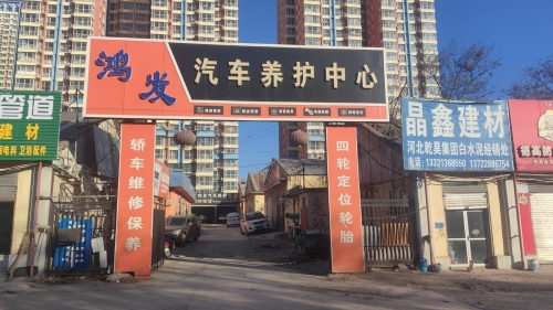 鸿发汽车养护中心
