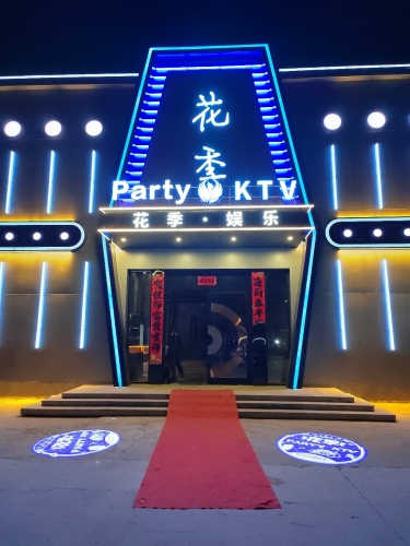 花季Party K音乐KTV