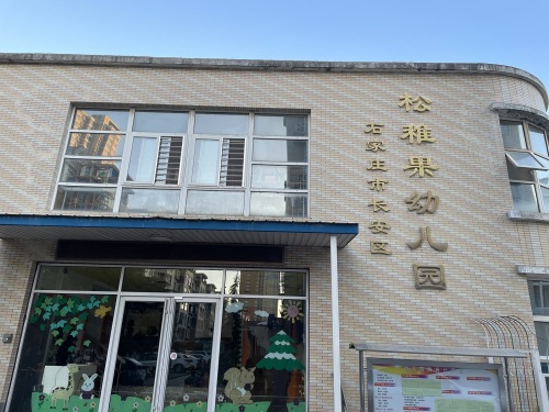 石家庄市长安区松稚果幼儿园