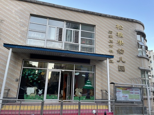 石家庄市长安区松稚果幼儿园