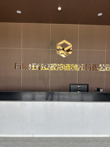石家庄市交投冷链物流有限公司