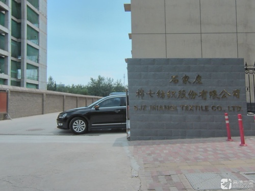 石家庄棉七纺织股份有限公司