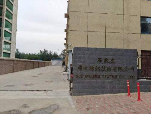 石家庄棉七纺织股份有限公司