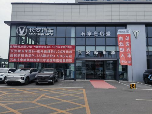 长安启源(石家庄新华园区店)
