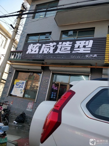 炫威造型