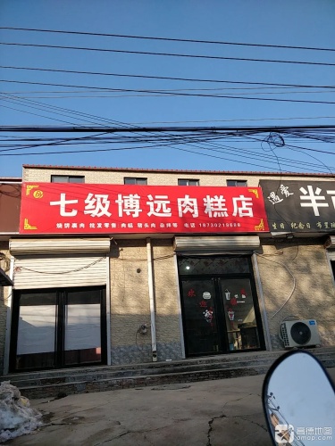 七级博远肉糕店