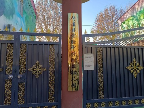 行唐县实验中学附属幼儿园
