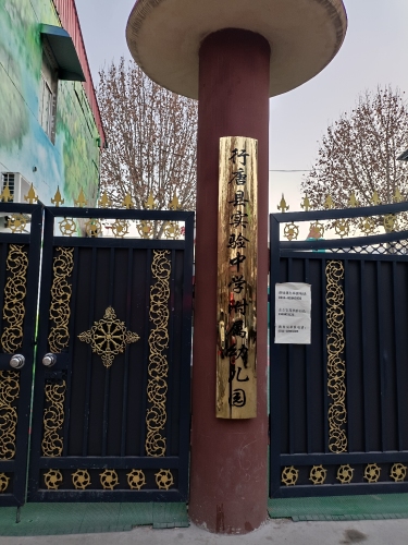 行唐县实验中学附属幼儿园