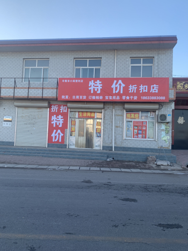 特价折扣店