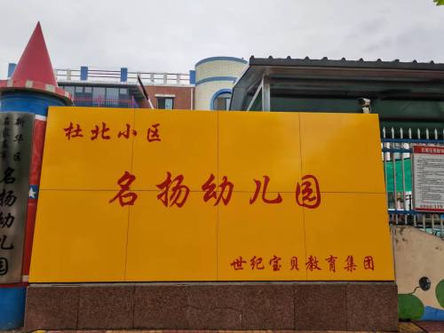 石家庄市新华区名扬幼儿园