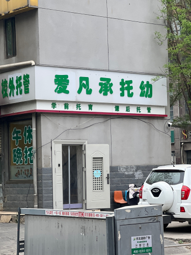 爱凡承托幼托育